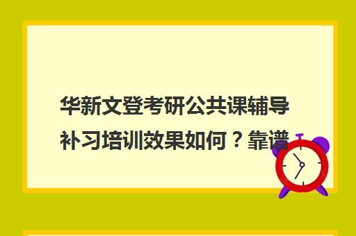 华新文登考研公共课辅导补习培训效果如何？靠谱吗