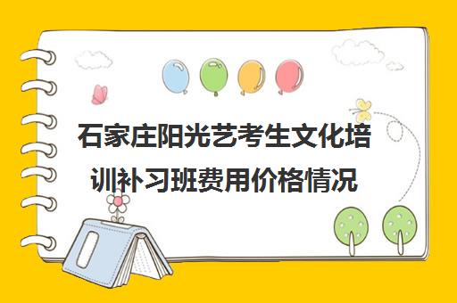 石家庄阳光艺考生文化培训补习班费用价格情况