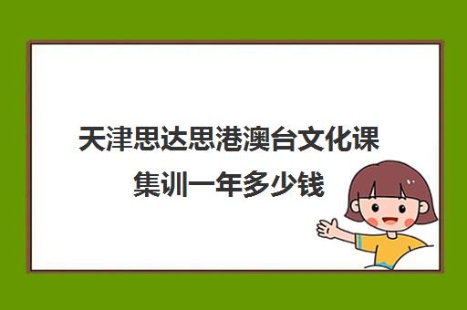 天津思达思港澳台文化课集训一年多少钱(艺考文化课集训学校哪里好)