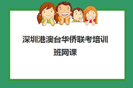 深圳港澳台华侨联考培训班网课(华侨生联考培训)