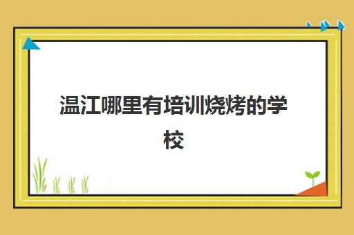 温江哪里有培训烧烤的学校(成都金钥匙培训学校怎么样)