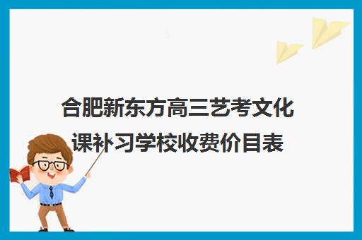 合肥新东方高三艺考文化课补习学校收费价目表