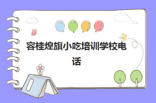 容桂煌旗小吃培训学校电话(顺丰香小吃培训中心)