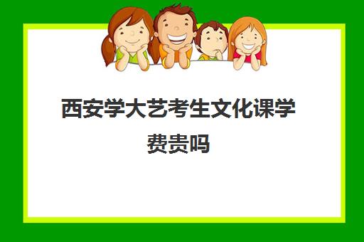 西安学大艺考生文化课学费贵吗(陕西师范大学艺术生录取分数线)