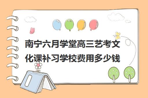 南宁六月学堂高三艺考文化课补习学校费用多少钱