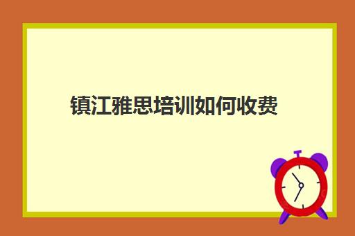 镇江雅思培训如何收费(镇江雅思寒假班)