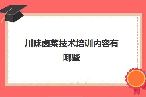 川味卤菜技术培训内容有哪些(正宗卤菜配方)