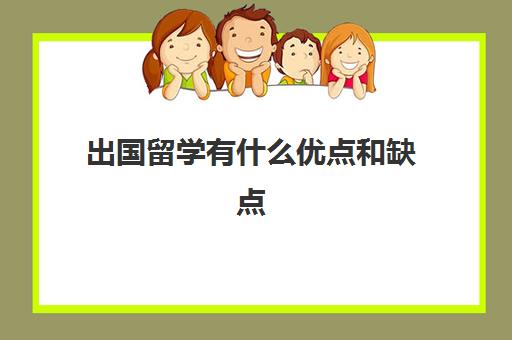 出国留学有什么优点和缺点(海外留学的利弊)