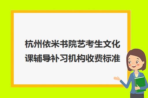 杭州依米书院艺考生文化课辅导补习机构收费标准价格一览