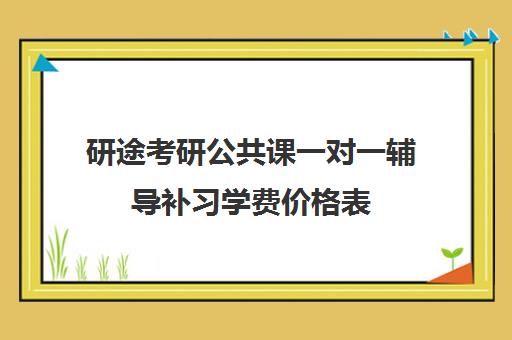 研途考研公共课一对一辅导补习学费价格表