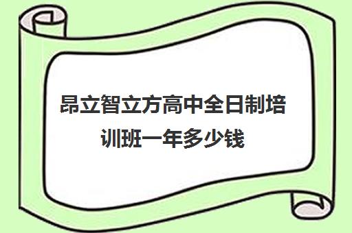 昂立智立方高中全日制培训班一年多少钱（昂立智立方官网）