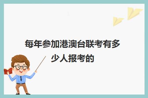 每年参加港澳台联考有多少人报考的(港澳台联考会取消吗)