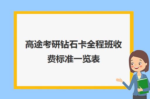 高途考研钻石卡全程班收费标准一览表（考研帮1对1辅导多少钱）