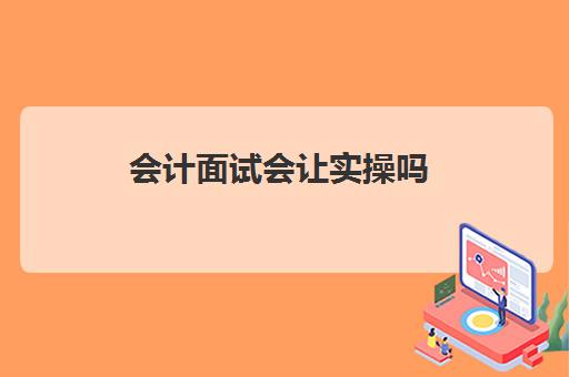 会计面试会让实操吗(基础会计试题)