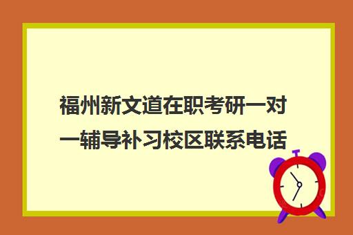 福州新文道在职考研一对一辅导补习校区联系电话方式