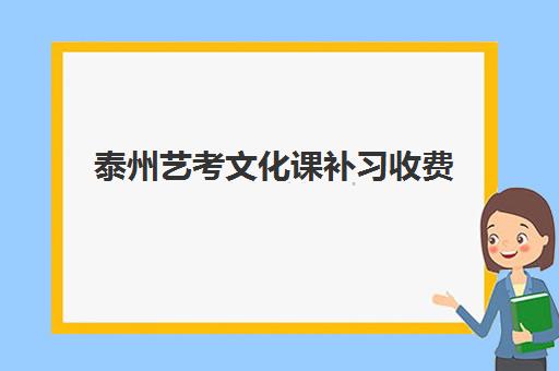 泰州艺考文化课补习收费