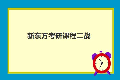 新东方考研课程二战(考研新东方还是文都好)