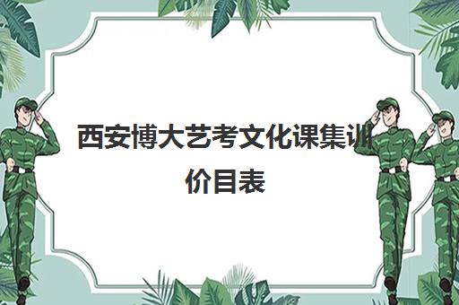 西安博大艺考文化课集训价目表(西安十大艺考培训机构)