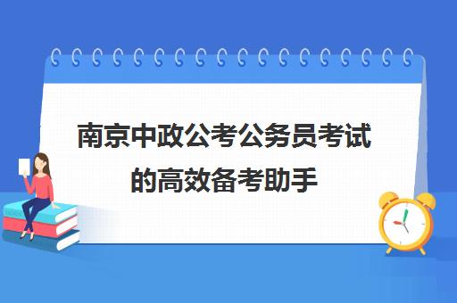 南京中政公考公务员考试的高效备考助手