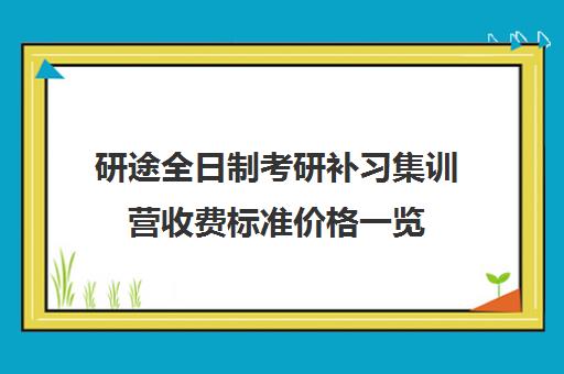 研途全日制考研补习集训营收费标准价格一览