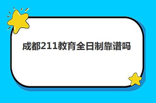 成都211教育全日制靠谱吗(成都学大教育)