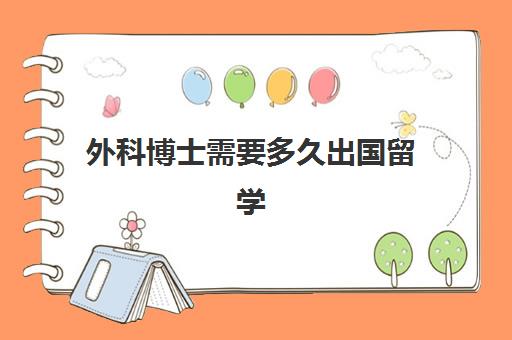 外科博士需要多久出国留学(公费出国读博士的要求)