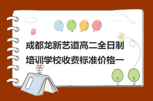 成都龙新艺道高二全日制培训学校收费标准价格一览(艺考生全日制培训机构)