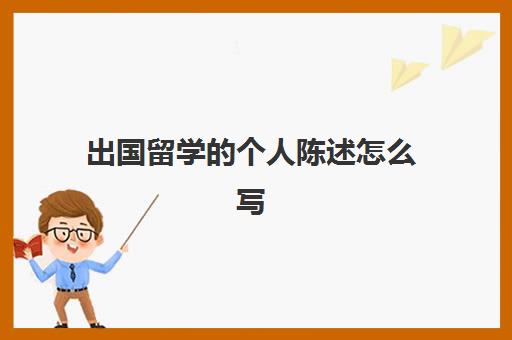 出国留学个人陈述怎么写(港大申请个人陈述中文)