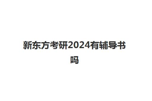 新东方考研2024有辅导书吗(新东方考研全程班咋样)