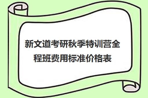 新文道考研秋季特训营全程班费用标准价格表（杭州新文道考研集训营地）