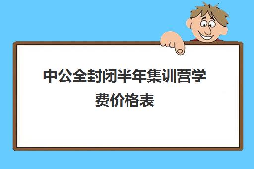 中公全封闭半年集训营学费价格表（中公协议班39800亲身感受）