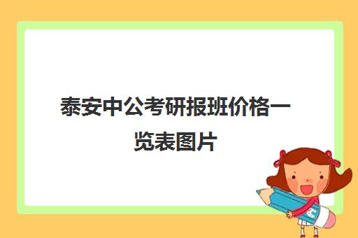 泰安中公考研报班价格一览表图片(中公考编报班价格一览表)