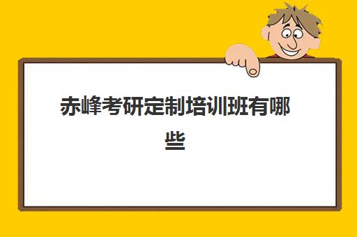 赤峰考研定制培训班有哪些(呼和浩特市考研培训机构排名)