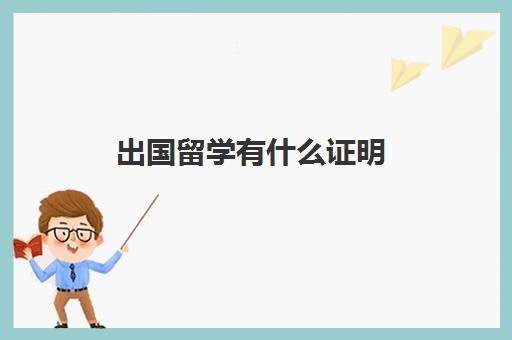 出国留学有什么证明(出国证明材料)