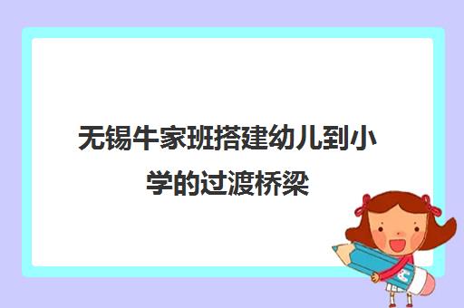 无锡牛家班搭建幼儿到小学的过渡桥梁