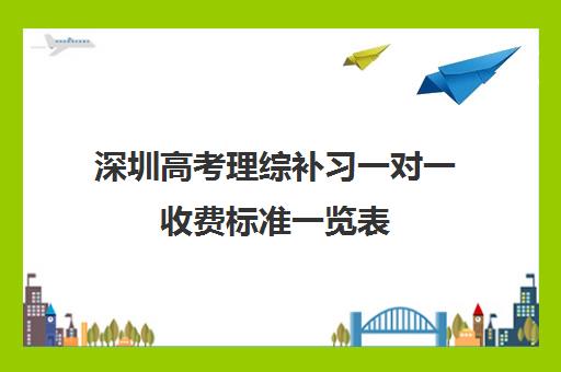 深圳高考理综补习一对一收费标准一览表