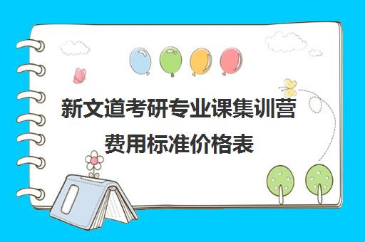 新文道考研专业课集训营费用标准价格表（文都考研复试班收费）