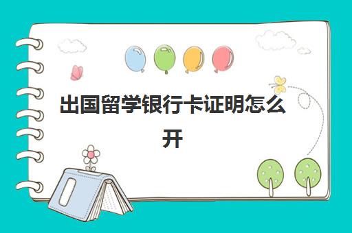 出国留学银行卡证明怎么开(留学存款证明可以跨省开吗)