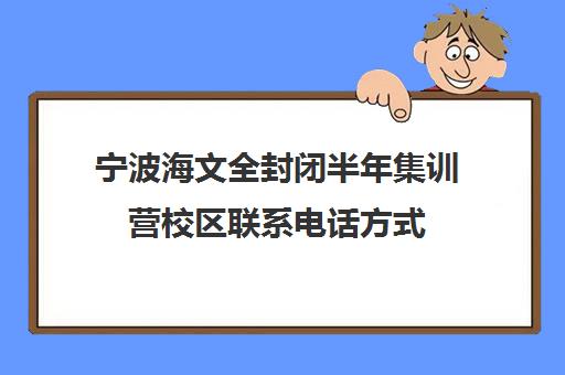 宁波海文全封闭半年集训营校区联系电话方式（宁波全封闭寄宿学校）