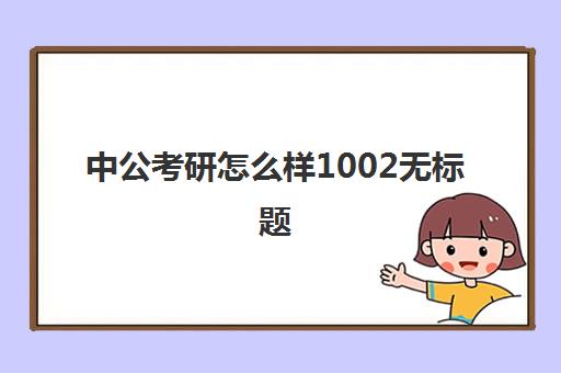 中公考研怎么样1002无标题(中公的题目质量如何)