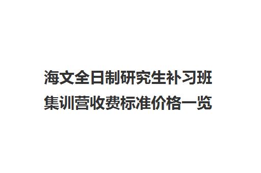 海文全日制研究生补习班集训营收费标准价格一览