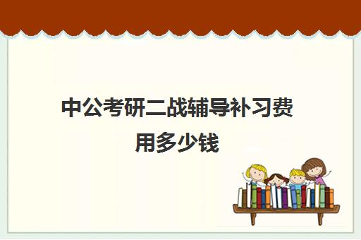 中公考研二战辅导补习费用多少钱