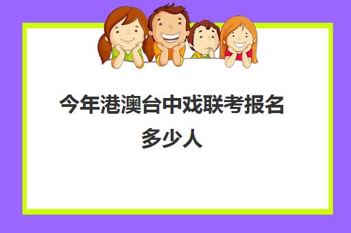 今年港澳台中戏联考报名多少人(港澳台学生怎么艺考)