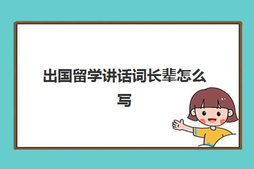 出国留学讲话词长辈怎么写(出国留学宴会上的讲话)