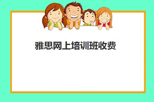 雅思网上培训班收费(新东方雅思保过班18000元)