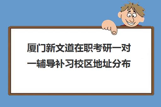 厦门新文道在职考研一对一辅导补习校区地址分布