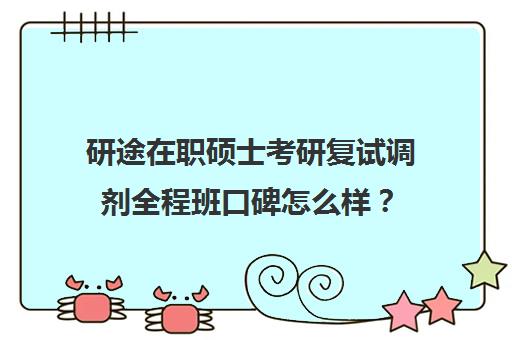 研途在职硕士考研复试调剂全程班口碑怎么样？（在职研究生可以调剂吗）