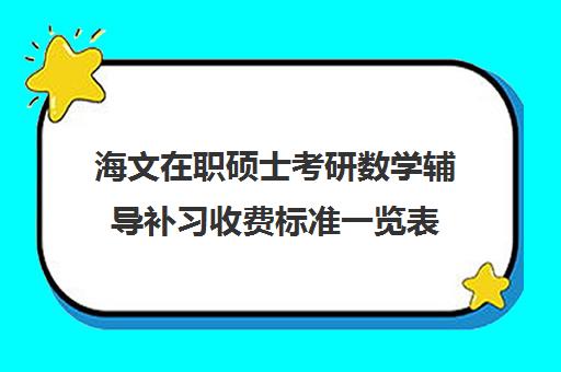 海文在职硕士考研数学辅导补习收费标准一览表