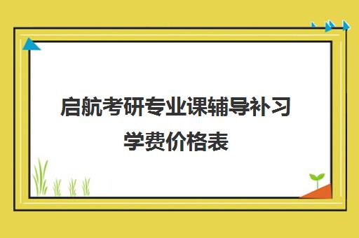 启航考研专业课辅导补习学费价格表