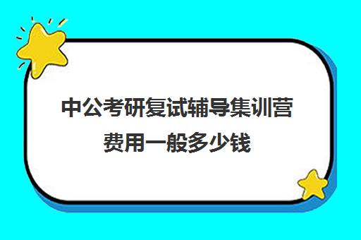 中公考研复试辅导集训营费用一般多少钱（中公考研报班价格一览表）